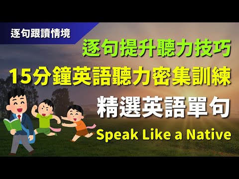 🔊15分鐘英語聽力密集訓練：精選英語單句，逐句提升聽力技巧｜初學者逐句跟讀 | 美式常用英語｜逐句跟讀情境