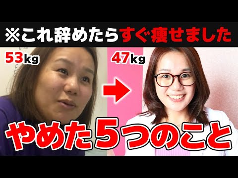 【53kg→47kg】最短で痩せる為に辞めた５つのこと。痩せない原因はコレです！【主婦でもOK/ダイエット/食事と運動】