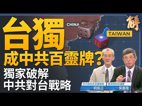 「台獨」是中共對付台灣百靈牌？通過批台獨尋找著力點？中共對台封鎖外交大崩潰！為何最近中俄瘋狂買黃金？中共外強中乾 習極度恐懼被推翻！｜明居正｜吳嘉隆｜新聞大破解 【2024年5月22日】