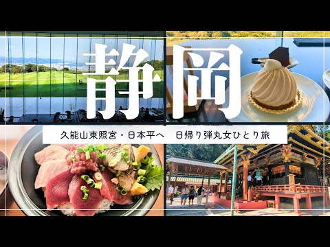 【わざわざ行きたい静岡】美食・歴史・絶景の街✨｜久能山東照宮｜日本平夢テラス＆日本平ホテル【日帰り弾丸女ひとり旅】