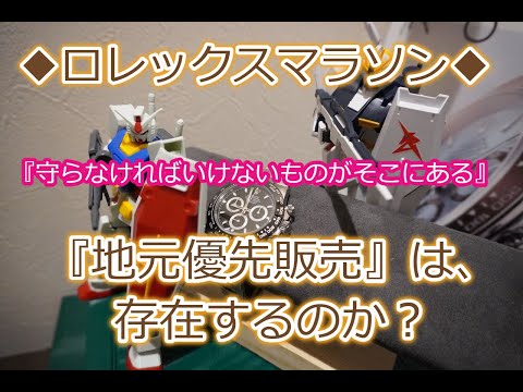 ROLEX◆ロレックス販売における『地元優先販売』は、存在するのか？個人的な意見◆考察◆デイトナ、GMTマスターⅡ、サブマリーナー、デイデイト、エクスプローラー買えますように◆