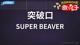 【カラオケ】突破口/SUPER BEAVER