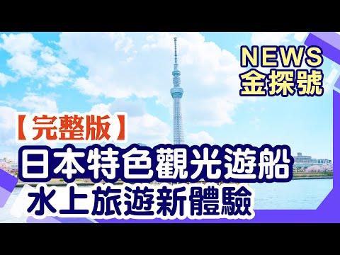 日本特色觀光遊船 水上旅遊新體驗【News金探號 20240929】