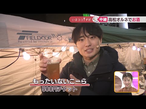 【中継】高松市の駅ビルでお酒を楽しむイベント　高松オルネ【いまココ！ナビ】