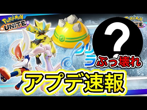 【アプデ速報】もちもの強化で〇〇がぶっ壊れに！？ゼラオラ超強化＆ダークライ下方！【ポケモンユナイト】