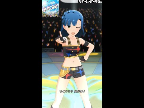 【ミリシタMVソロAS2】UNION‼ (七尾百合子) スターピースドリーマー　アナザーシェーダー陰強2