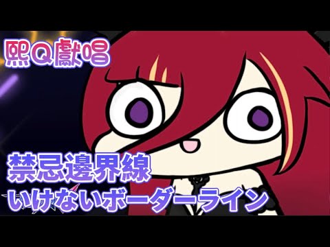 【熙歌精華】超時空要塞Δ《禁絕邊境線》 （いけないボーダーライン）