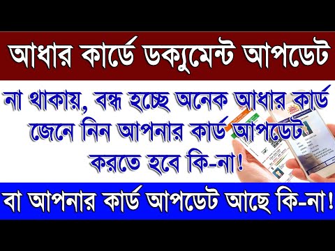 আপনার আধার কার্ড আপডেট করতে হবে কিনা জেনে নিন | How To Check Aadhaar Document Update Status Online