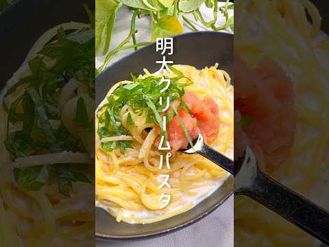 【ワンパン料理】明太子クリームパスタ #shorts