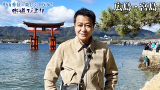 【BS11】第12回『日本三景！宮島で絶景＆広島名物グルメ旅！』「中山秀征の楽しく１万歩！街道びより」アンコール放送見逃し配信見逃し配信（12月11日放送）