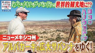 世界的観光地に！？　ニューメキシコ州「アルバカーキ」の広大サバンナをゆく【町山智浩のアメリカの今を知るTV With CNN】#265-2