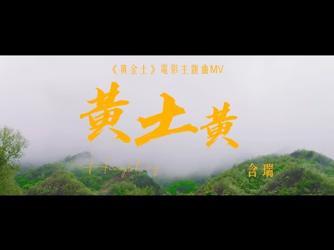 含瑞 - 黄土黄《黄金土》电影主题曲【MV】 「祖輩的汗水在流淌」