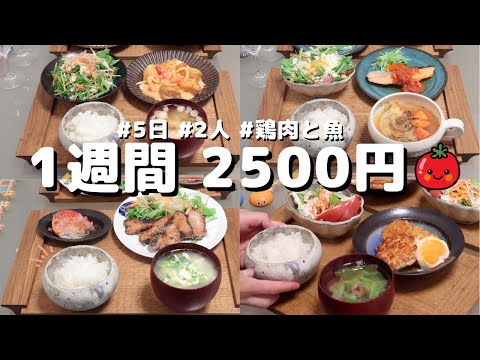 【夜ご飯 1週間献立】おかず2500円の5日間夕飯献立(2023年6月)2人暮らし 節約レシピ(454)