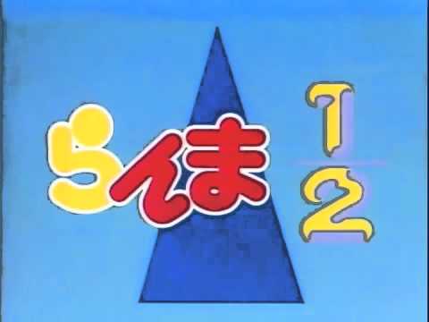 らんま1/2　じゃじゃ馬にさせないで