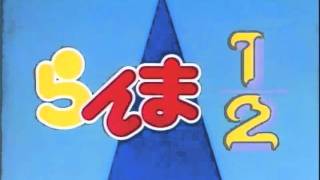 らんま1/2　じゃじゃ馬にさせないで