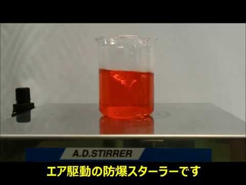 【撹拌機】防爆スターラー Explosion proof stirrer