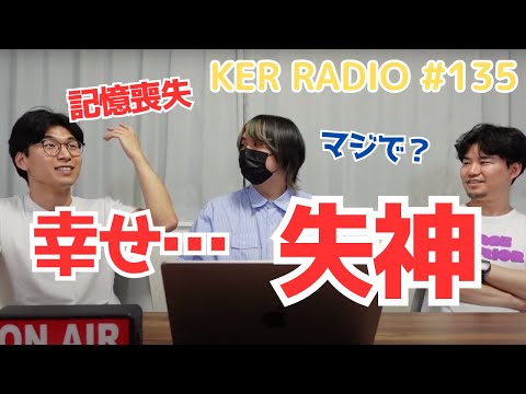 記憶を失った話【第135回 KER RADIO】