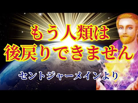 【もう後戻りできません】人類が立っている場所は【セントジャーメインより】