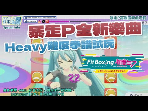 【👊全台首曝】來自Miku的暴走拳王挑戰『Let's ミクササイズ！！』Heavy 難度試玩｜健身拳擊 feat.初音未來／Fit Boxing feat Hatsune Miku｜DIVAcs.tw