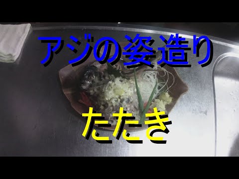 アジの姿造り たたき