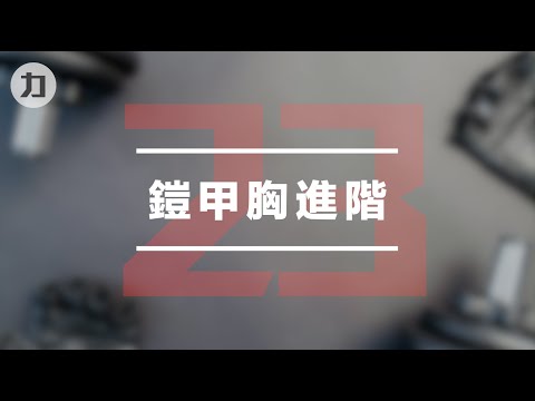 【Day23】鎧甲胸進階-EIPT訓練法