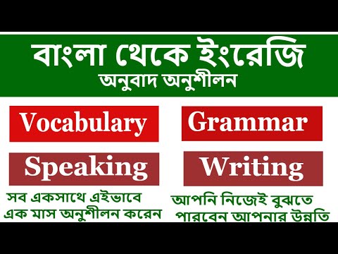 Bengali To English Translation Practice l Vocabulary Reading Writing Speaking Listening Exercise ESL