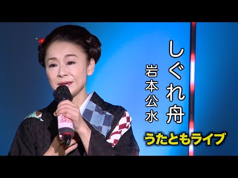 しぐれ舟 ◆ 岩本公水 ◆うたともライブ(東大阪)