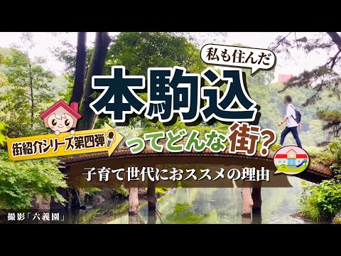 【本駒込】住みやすさと街の魅力を紹介！子育てファミリーにおススメの理由