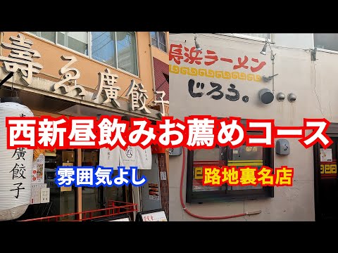 【福岡】西新で昼飲みに最適！餃子壽ゑ廣と長浜ラーメンじろう。の休日