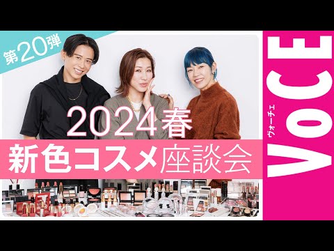 【ヘアメイク座談会第20弾！】人気ヘアメイク３人が本気トーク！2024春の新色メイク座談会