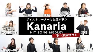 【ボイストレーナーと生徒が歌う】Kanariaメドレー【歌い方解説付き by シアーミュージック】（エンヴィーベイビー - KING - アイデンティティ - 大脳的なランデブー等）