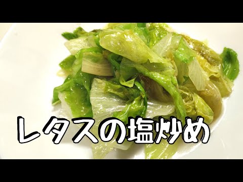 レタスの塩炒め