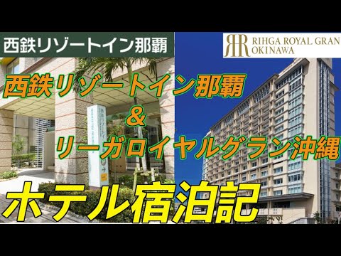 那覇市内のホテルをはしご。西鉄リゾートイン那覇＆リーガロイヤルグラン沖縄宿泊記