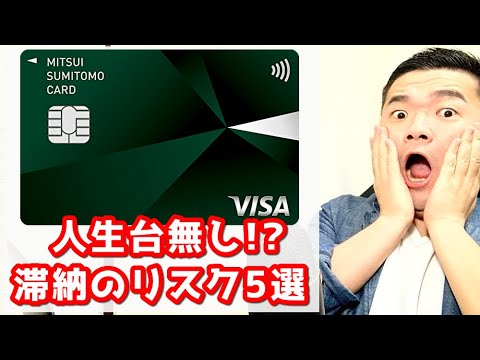 【絶対するな】クレジットカード滞納の5つのリスクを元金融ブラックが解説します！