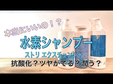 水素シャンプーってどうなの？試してとても良い水素シャンプーをご紹介！ストリ エクスチェンジプラス 水素カプセル 水素トリートメント