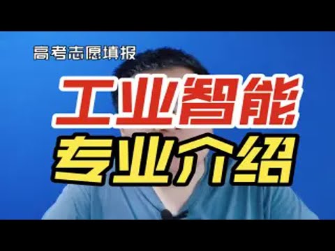 工业智能专业是干什么的？学什么?就业及前景怎么样？与智能制造工程专业有啥区别？