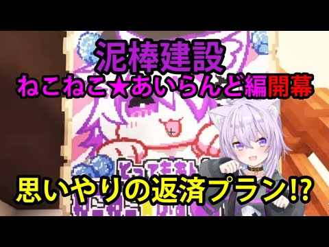 【#泥棒建設】思いやりの返済プラン！？ねこねこ★あいらんど編開幕！【ホロライブ/切り抜き/猫又おかゆ/Minecraft】