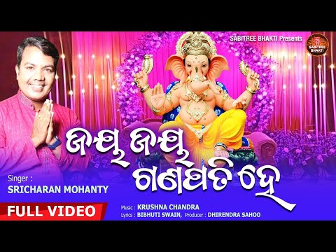 Jay Jay Ganapati He || Sricharan || Ganesh Bhajan 2023 || Krushna Chandra || Sabitree Bhakti