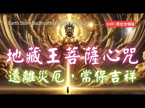 1hrs  地藏王菩薩心咒 (溫珊摩諦版/男女合唱版) Ksitigarbha Bodhisattva Heart Mantra Music  去除執念與煩惱，帶來幸福與保護！#地藏王菩薩 #佛教音樂