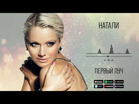 Натали - Первый луч | Аудио