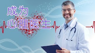 在美国如何成为一名心理医生?|职业规划Career Planning:Psychiatrist