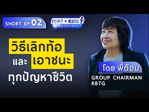 วิธีเลิกท้อและเอาชนะทุกปัญหาชีวิต (ทำยังไงให้คิดบวก?)  | เกลา X KBTG EP.2  @KBTG_official