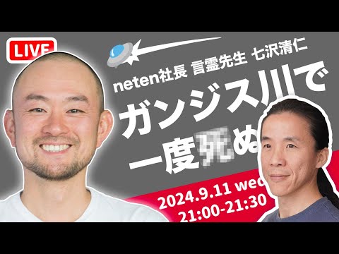 【強制覚醒】インドのガンジス川にて、サドゥーに転職？　neten社長 七沢清仁