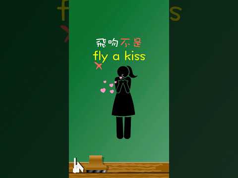 「飛吻」不是「fly a kiss」😘