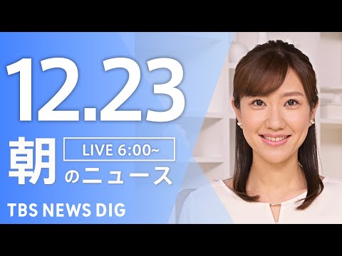 【LIVE】朝のニュース（Japan News Digest Live）最新情報など｜TBS NEWS DIG（12月23日）