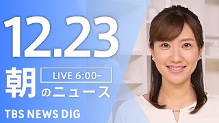 【LIVE】朝のニュース（Japan News Digest Live）最新情報など｜TBS NEWS DIG（12月23日）