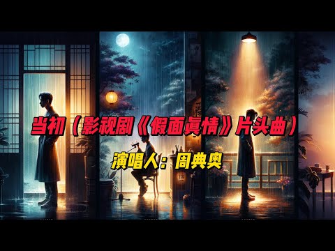 周典奥《当初》：揭开《假面真情》的面纱，感受音乐与剧情交织的情感深度