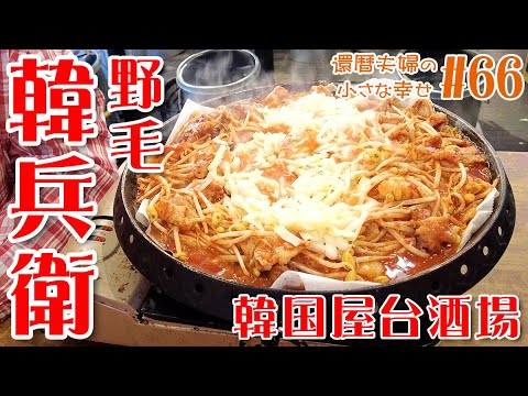 【横浜 野毛】韓国屋台酒場『野毛韓兵衛』さんで爆食！チーズチュクミサムギョプサル！チャミスルすもも！生クリームマッコリ！韓国旅行予行練習その①！