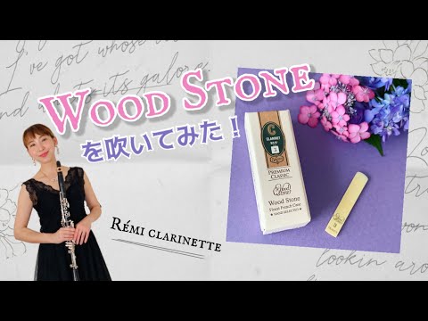 【大人気！ Wood Stone のリードを吹いてみた】by Rémi clarinette