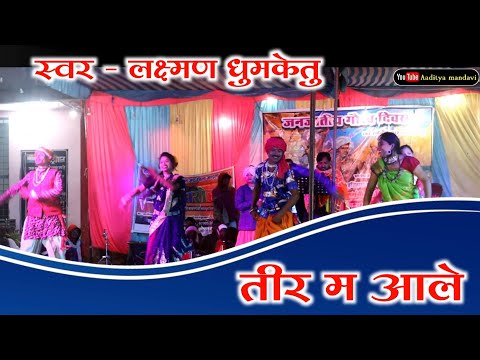 तीर म आले | Tir Ma Aale | स्वर - लक्ष्मण धुमकेत,सरोजनी धुमकेतु | cg song #aadityamandavi #cgdance